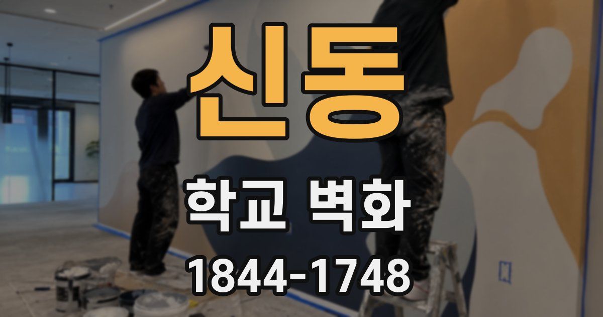 신동 학교 벽화