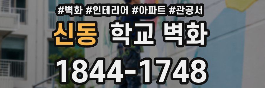 신동 학교 벽화