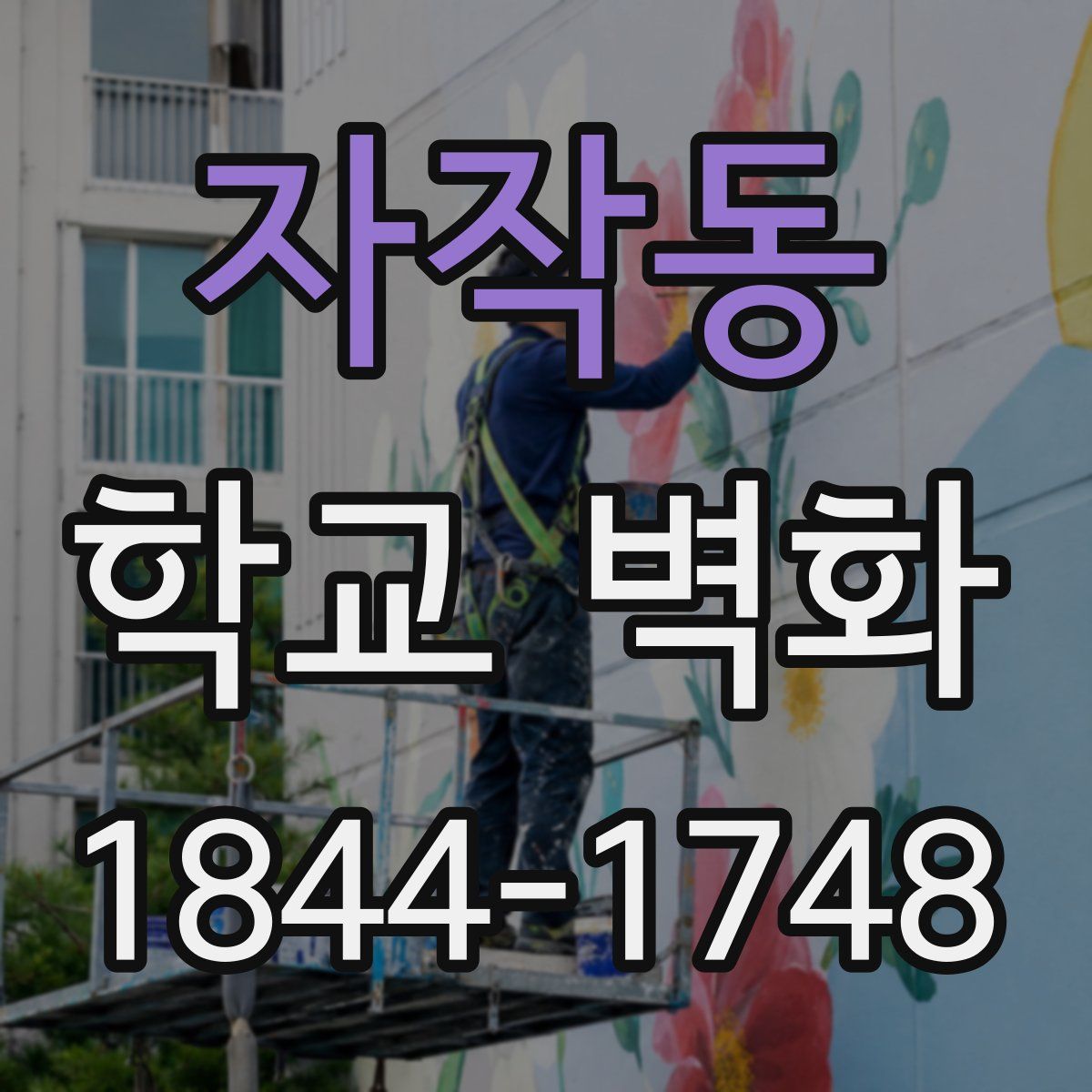 자작동 학교 벽화