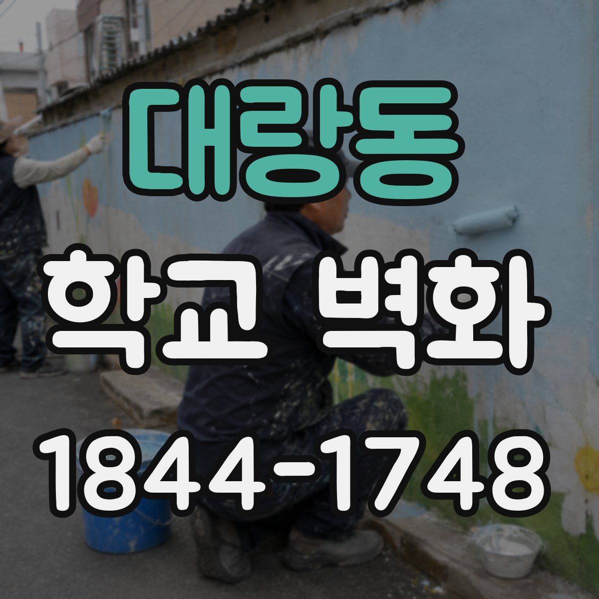 대랑동 학교 벽화