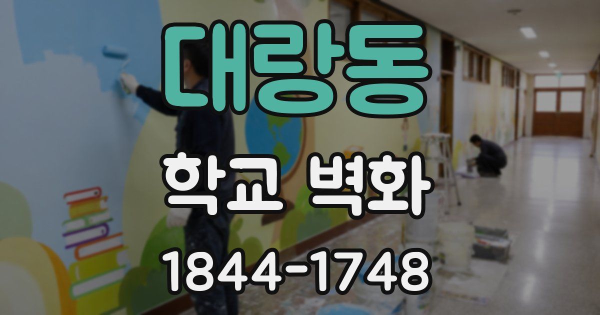 대랑동 학교 벽화