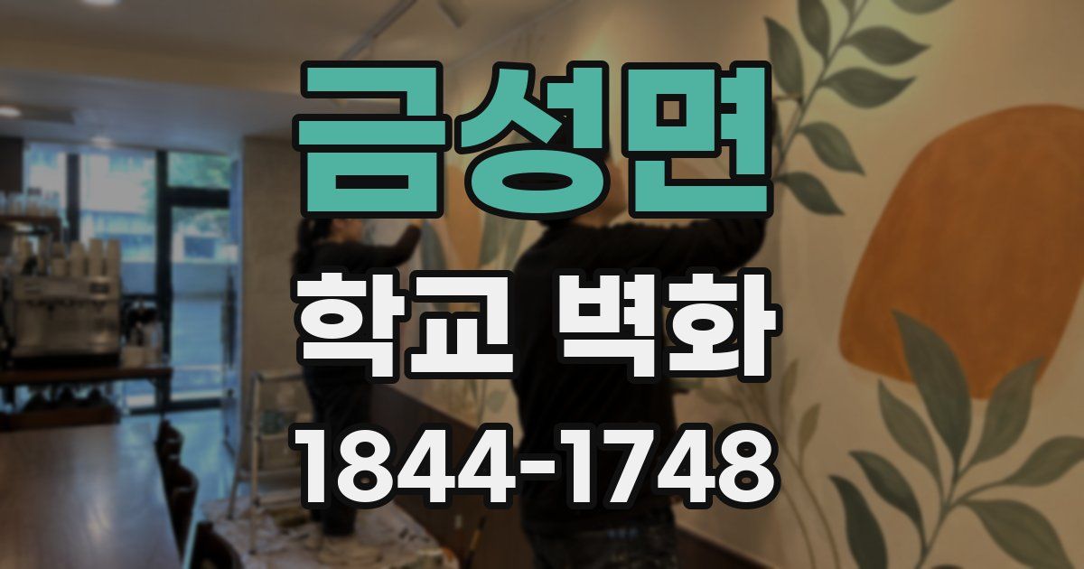 금성면 학교 벽화