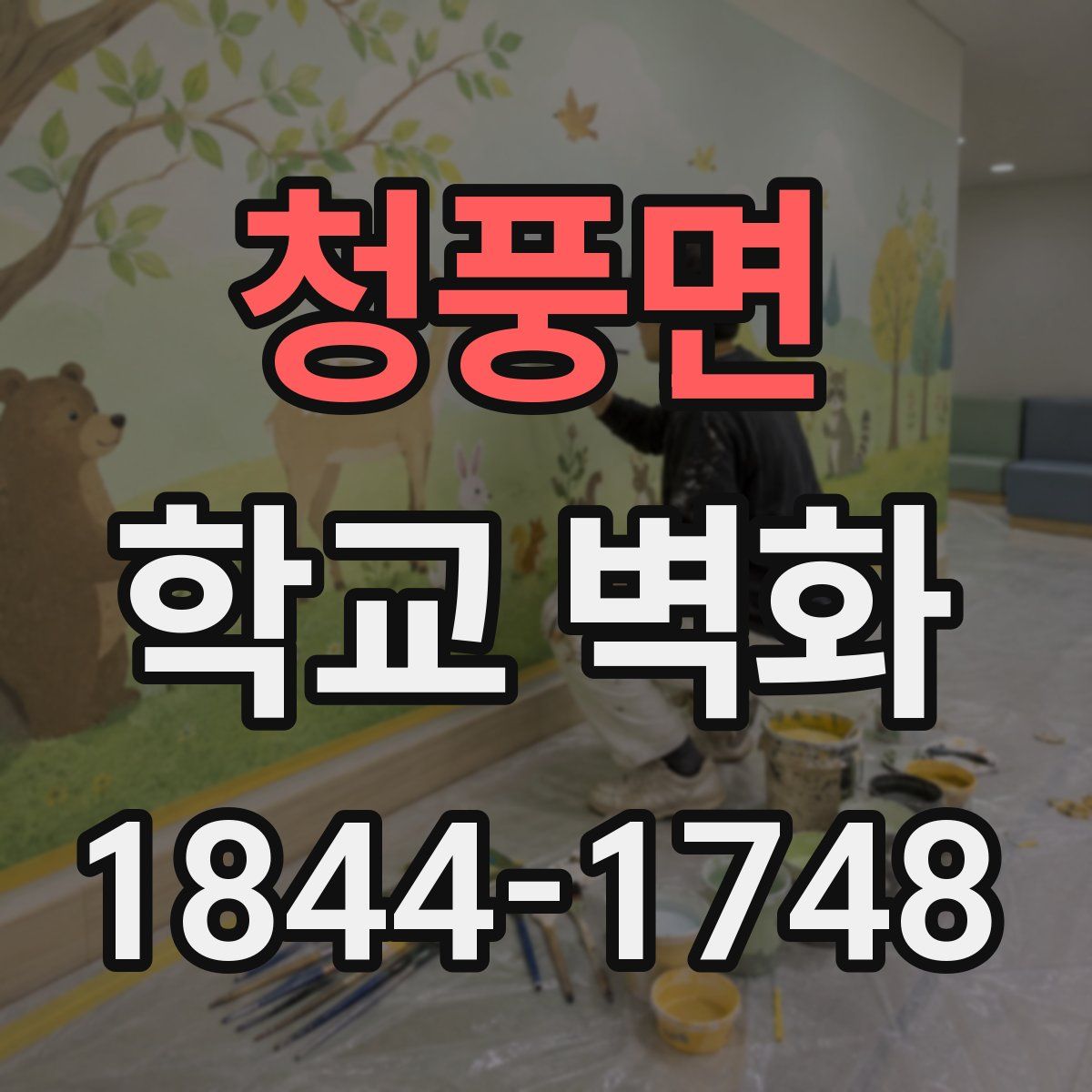 청풍면 학교 벽화