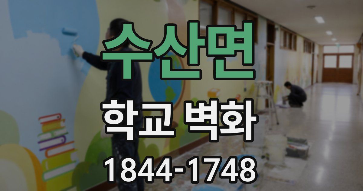 수산면 학교 벽화