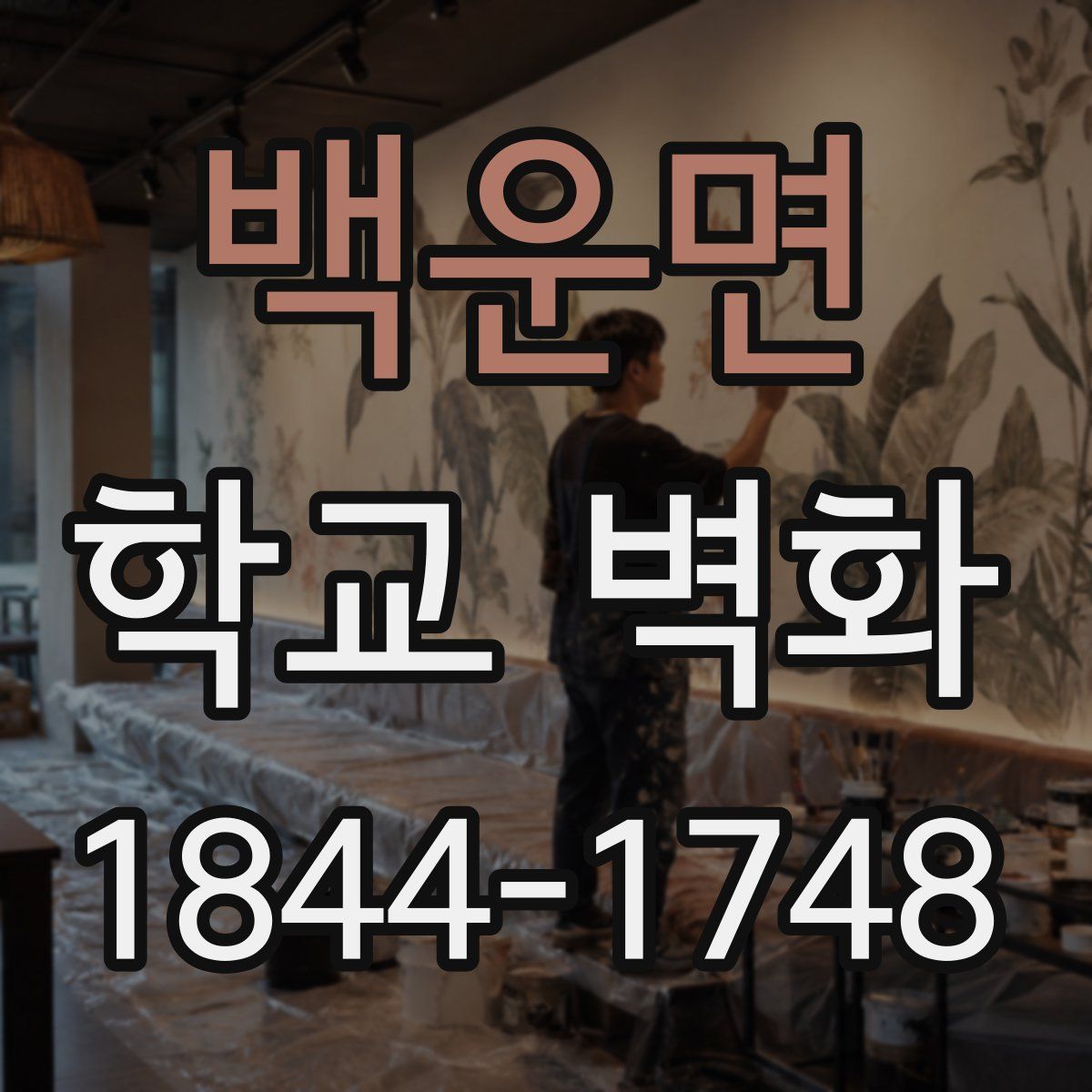 백운면 학교 벽화