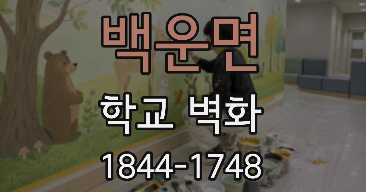 백운면 학교 벽화