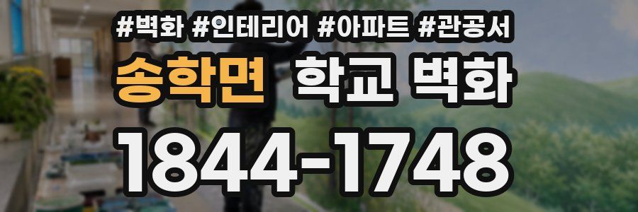 송학면 학교 벽화