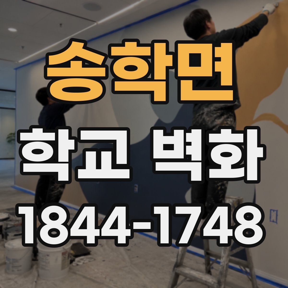 송학면 학교 벽화