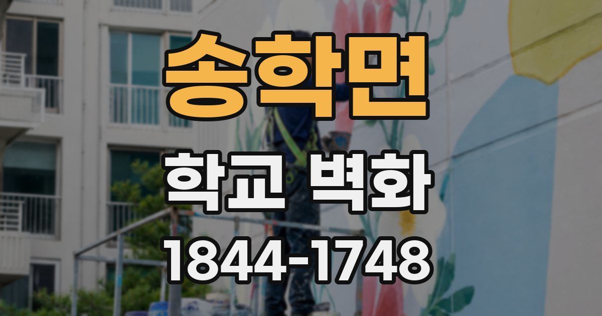 송학면 학교 벽화