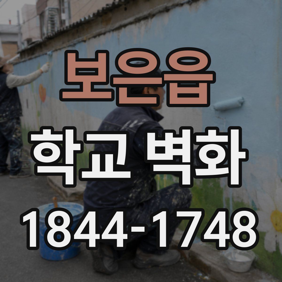 보은읍 학교 벽화