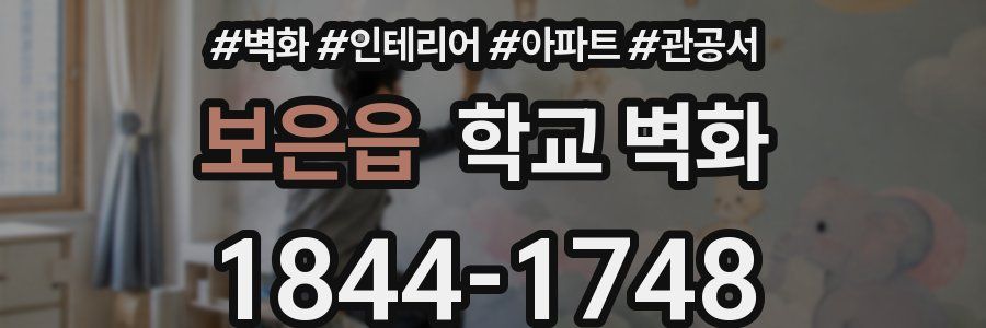 보은읍 학교 벽화