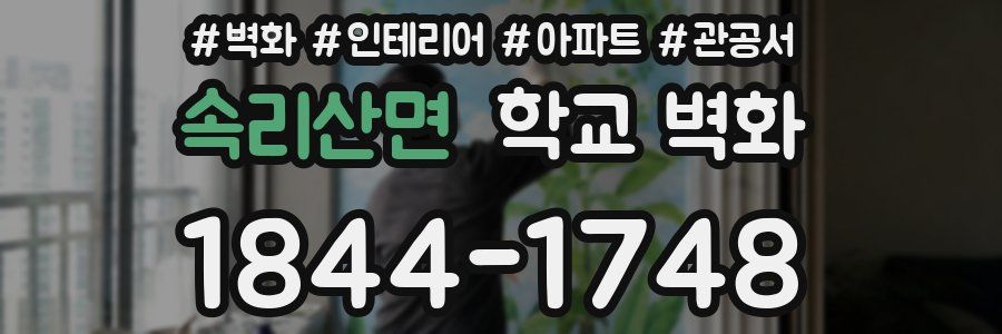 속리산면 학교 벽화