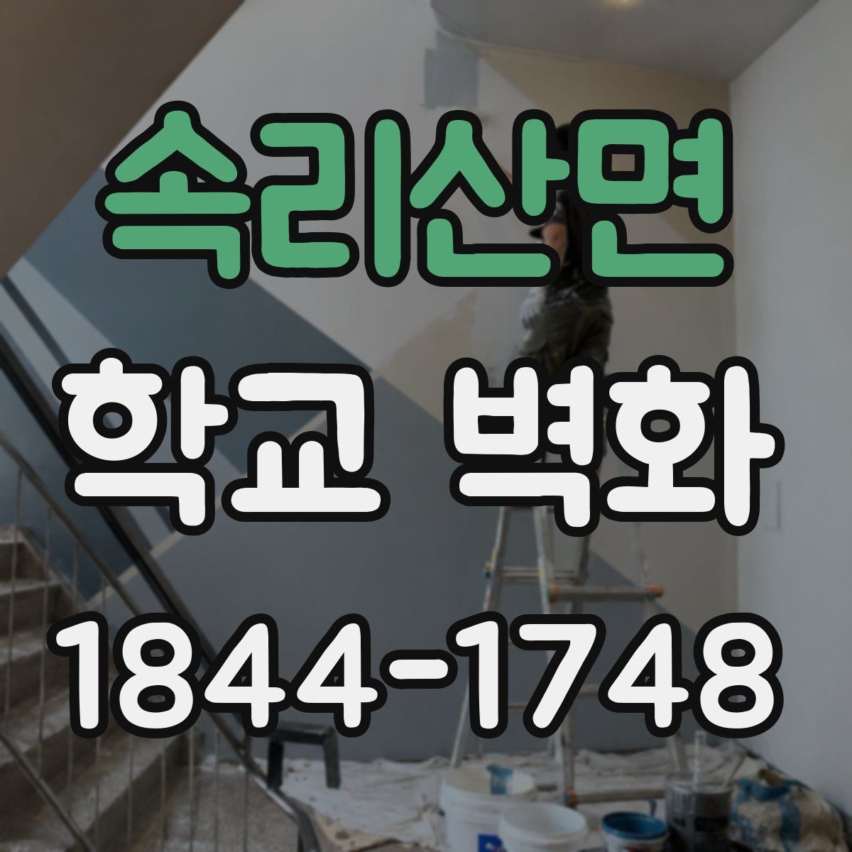 속리산면 학교 벽화