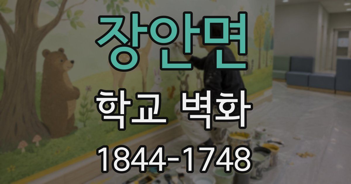 장안면 학교 벽화