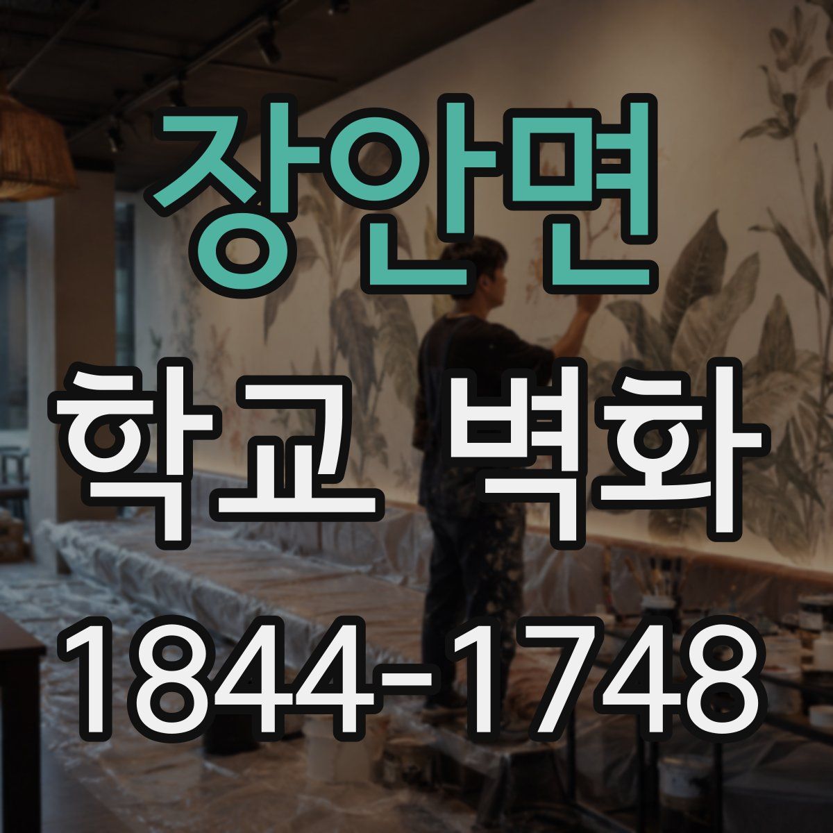 장안면 학교 벽화