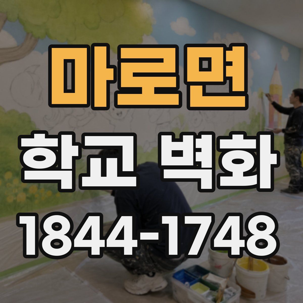 마로면 학교 벽화