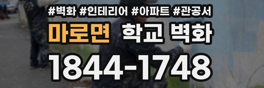 마로면 학교 벽화