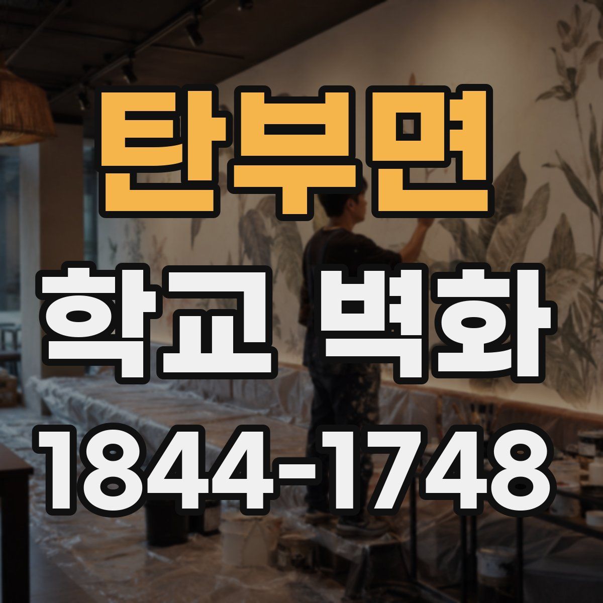 탄부면 학교 벽화
