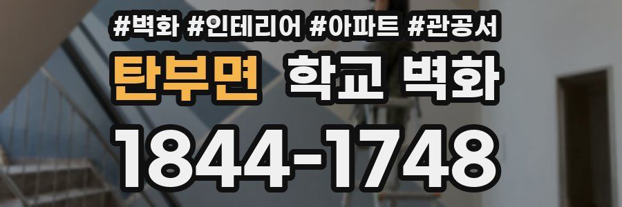 탄부면 학교 벽화