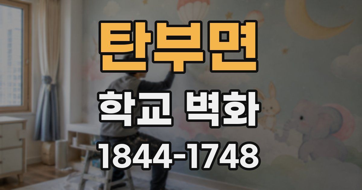 탄부면 학교 벽화