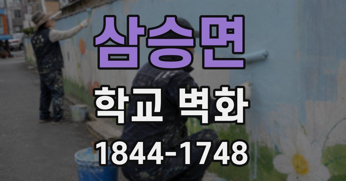 삼승면 학교 벽화