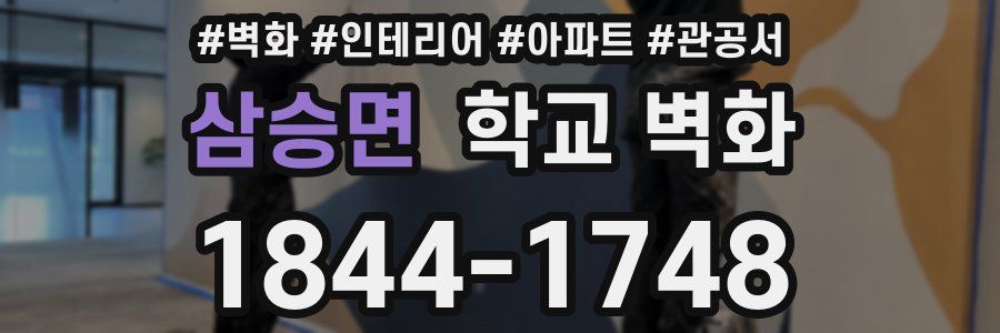 삼승면 학교 벽화