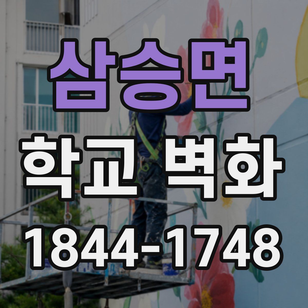 삼승면 학교 벽화