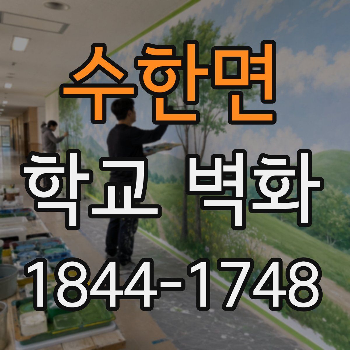수한면 학교 벽화