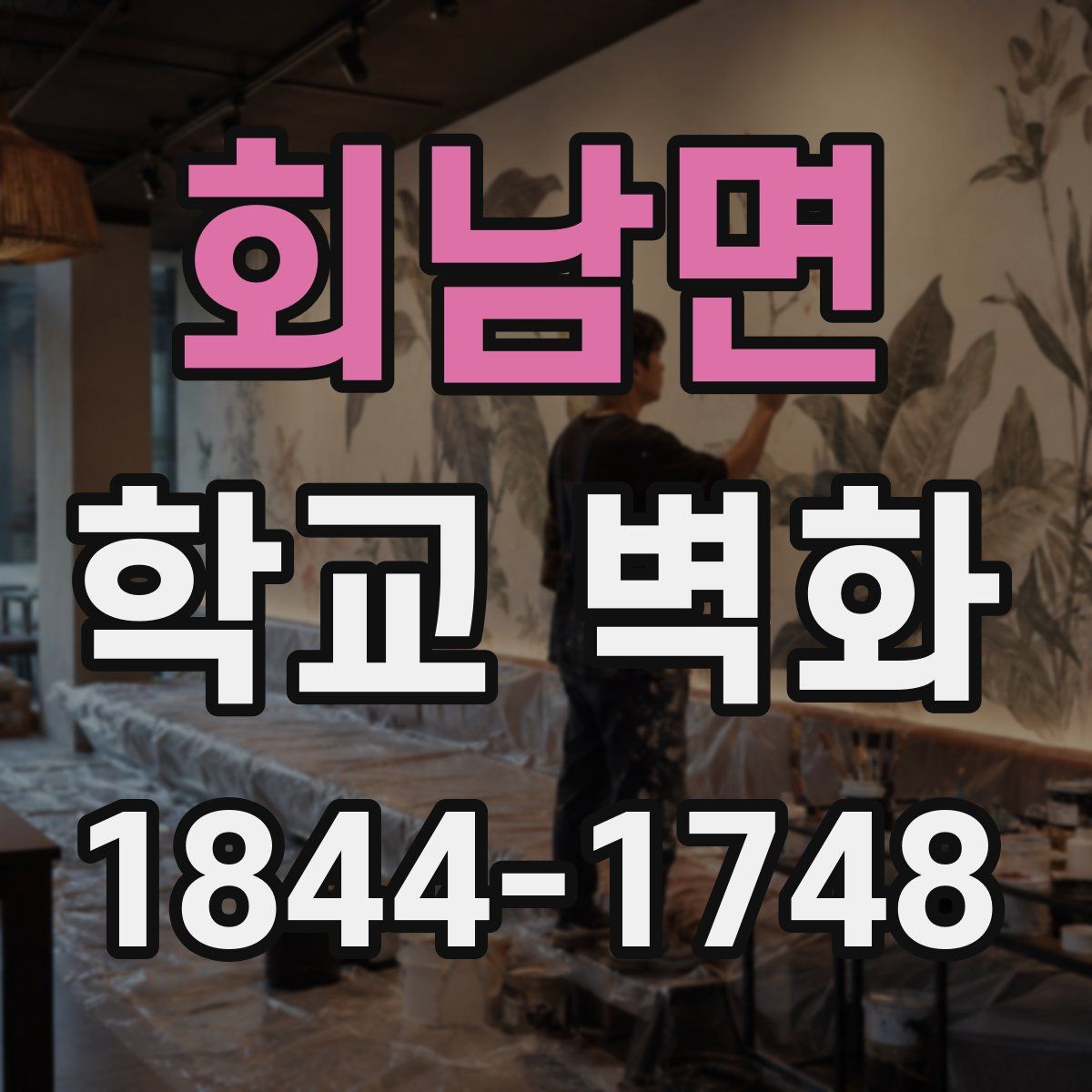 회남면 학교 벽화
