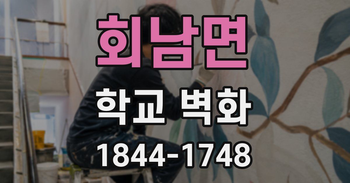 회남면 학교 벽화
