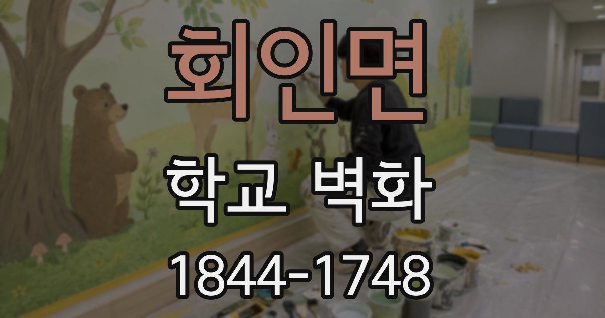 회인면 학교 벽화