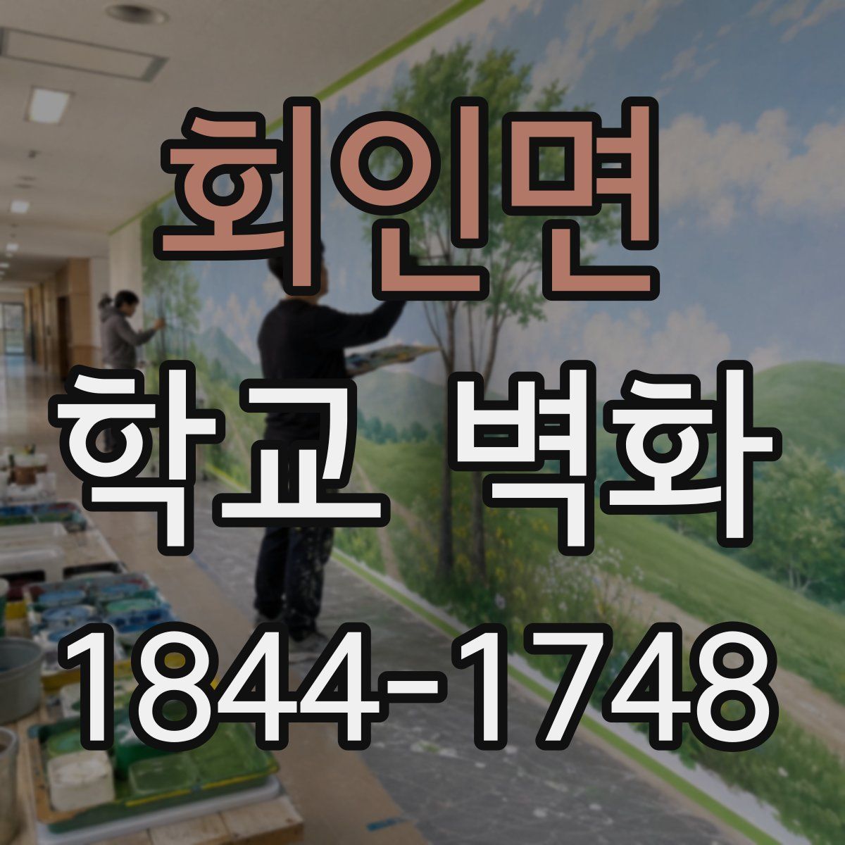 회인면 학교 벽화