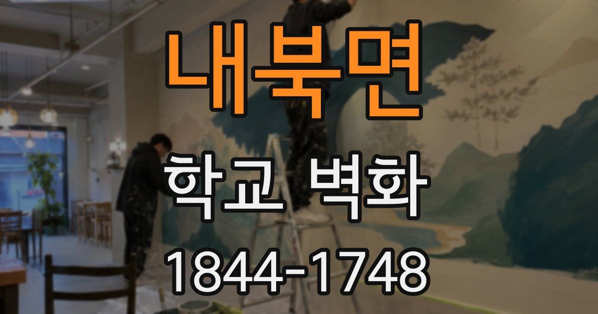 내북면 학교 벽화