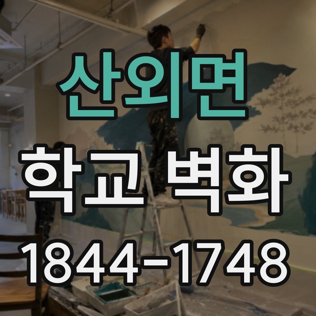 산외면 학교 벽화