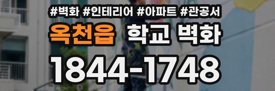 옥천읍 학교 벽화
