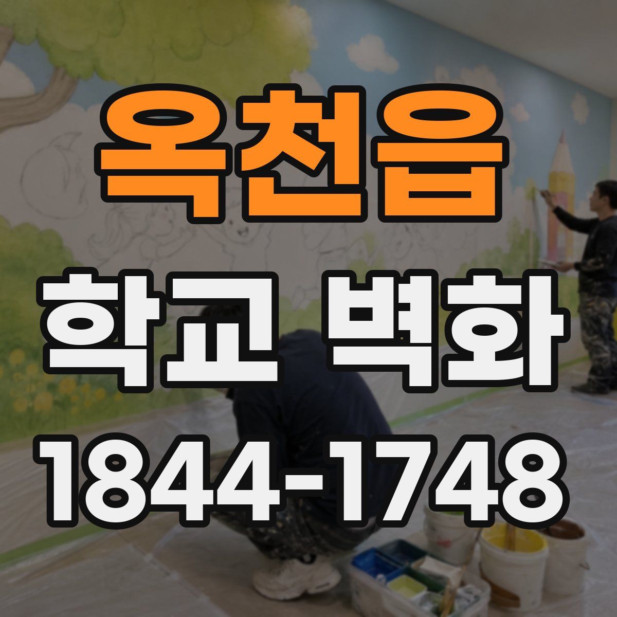 옥천읍 학교 벽화