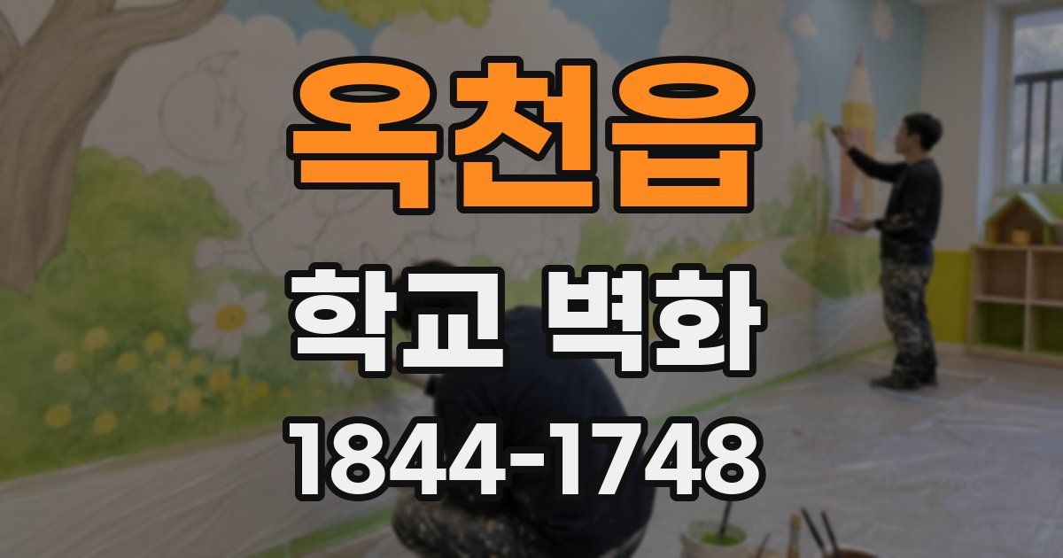 옥천읍 학교 벽화