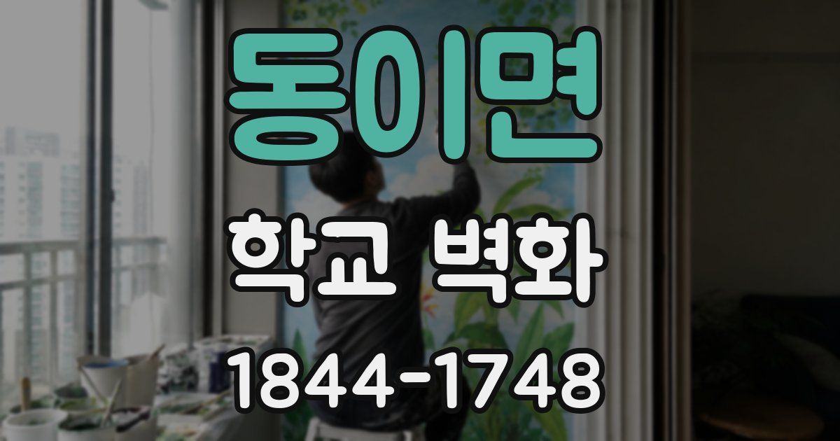 동이면 학교 벽화
