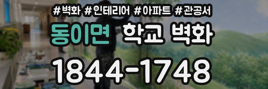 동이면 학교 벽화