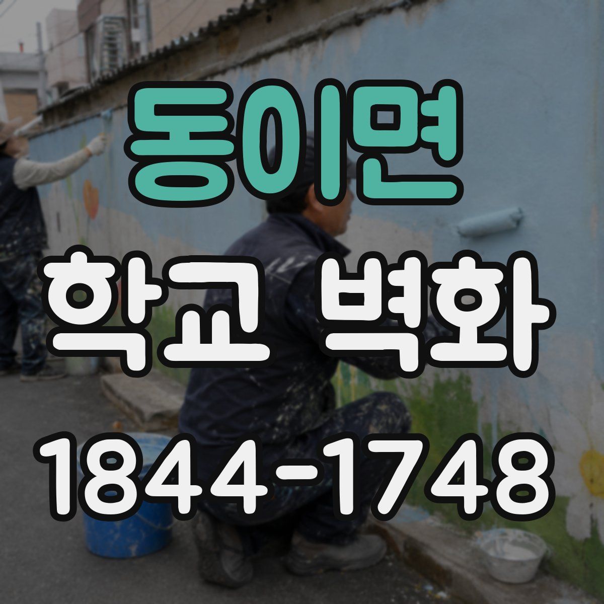 동이면 학교 벽화