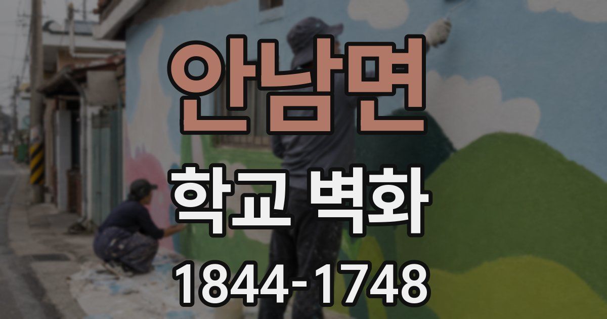 안남면 학교 벽화