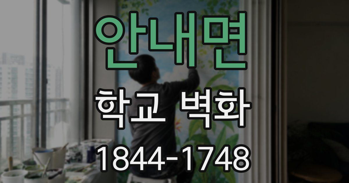 안내면 학교 벽화
