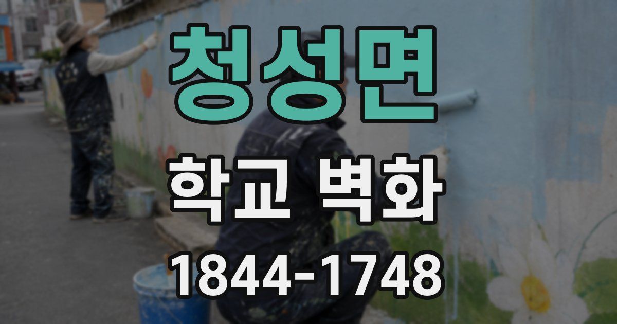 청성면 학교 벽화