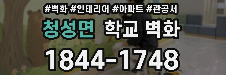 청성면 학교 벽화