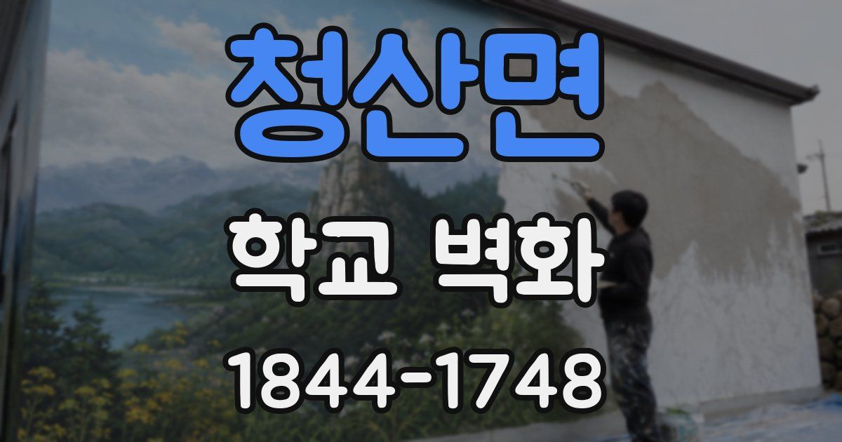 청산면 학교 벽화