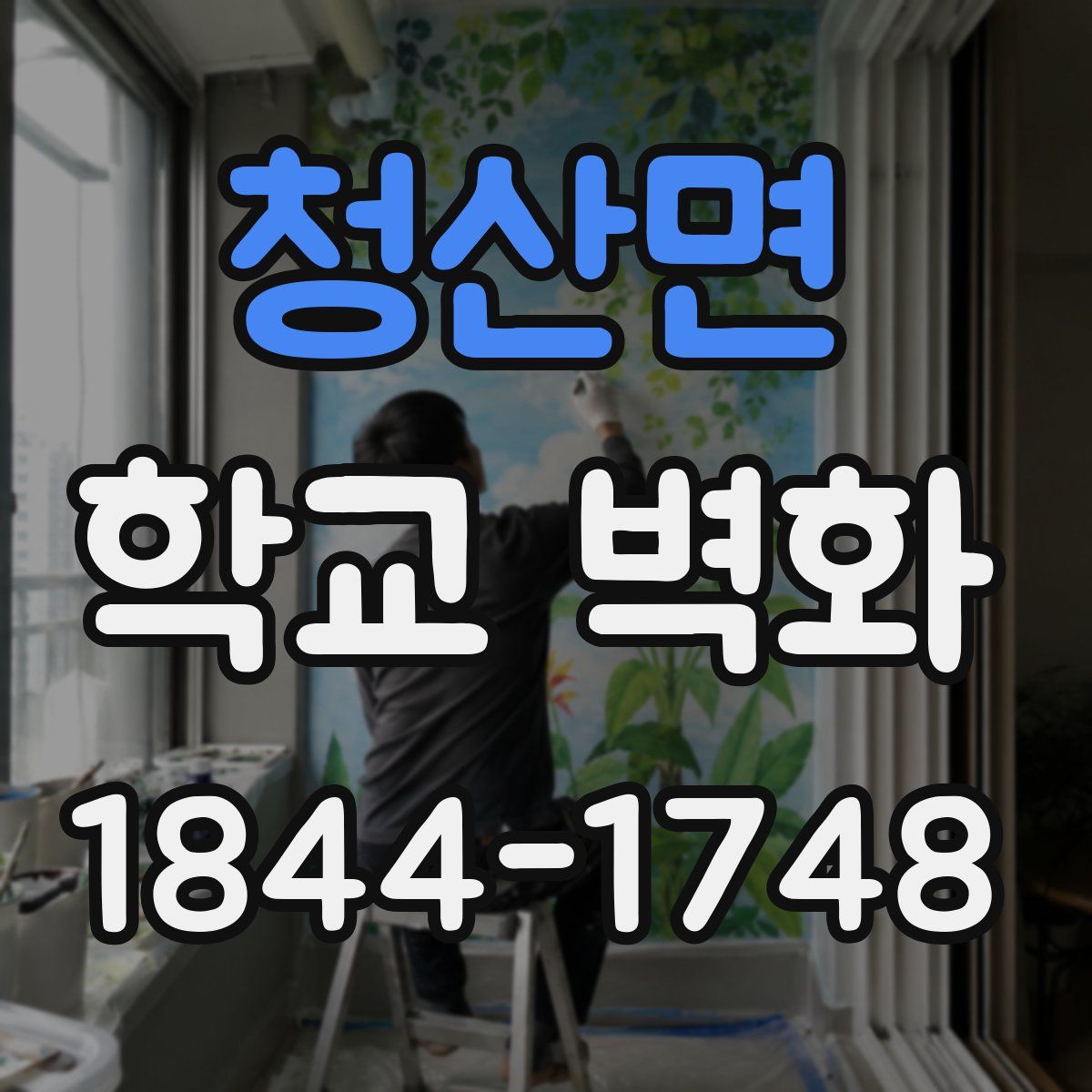 청산면 학교 벽화