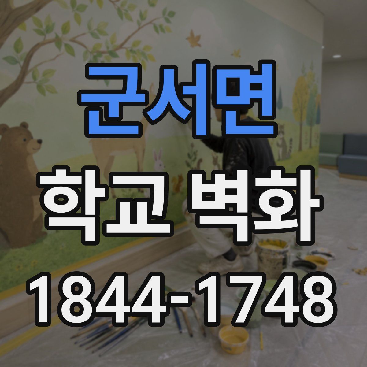 군서면 학교 벽화