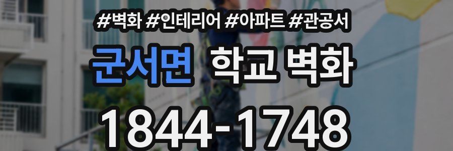 군서면 학교 벽화