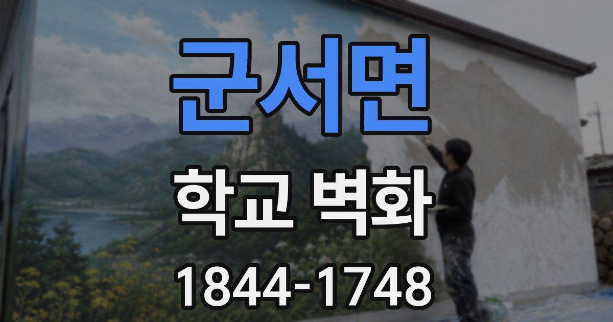 군서면 학교 벽화