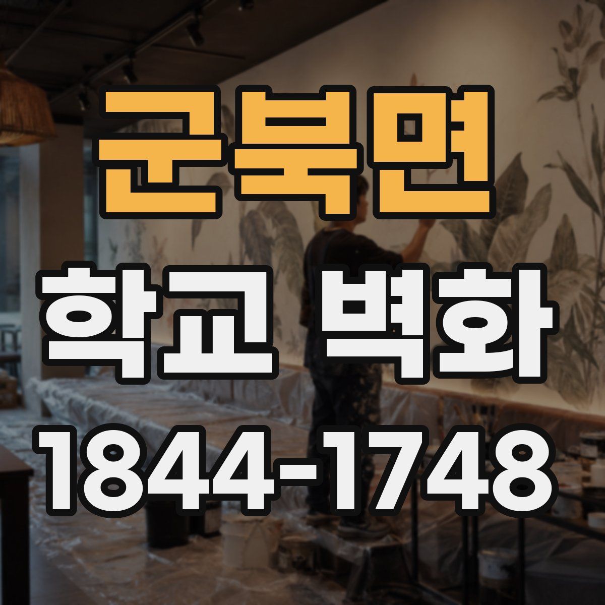 군북면 학교 벽화